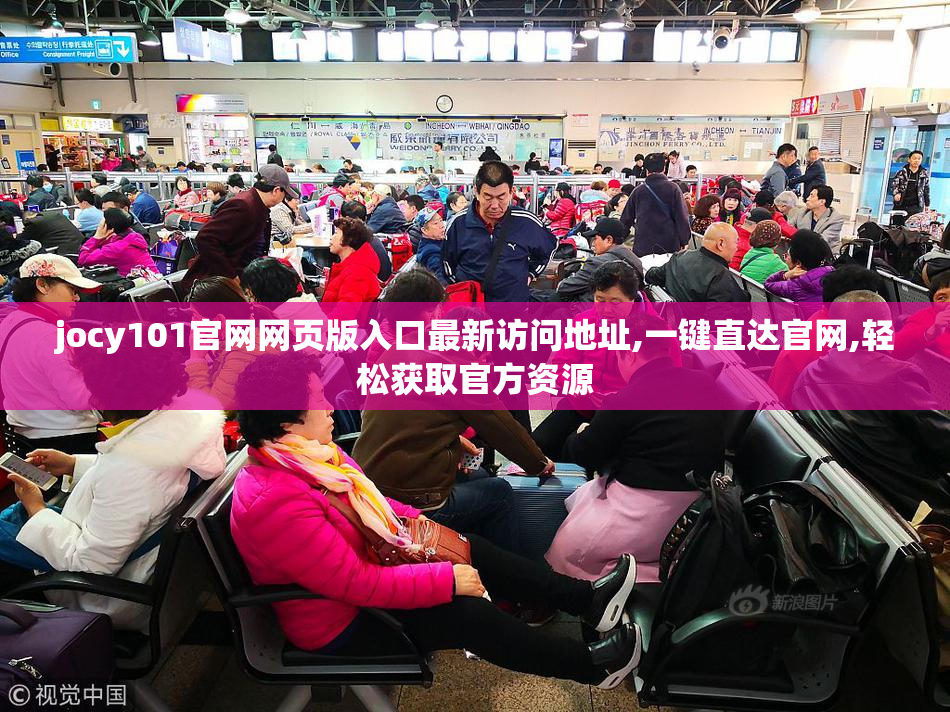 jocy101官网网页版入口最新访问地址,一键直达官网,轻松获取官方资源