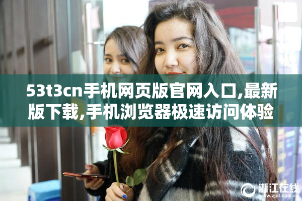 53t3cn手机网页版官网入口,最新版下载,手机浏览器极速访问体验