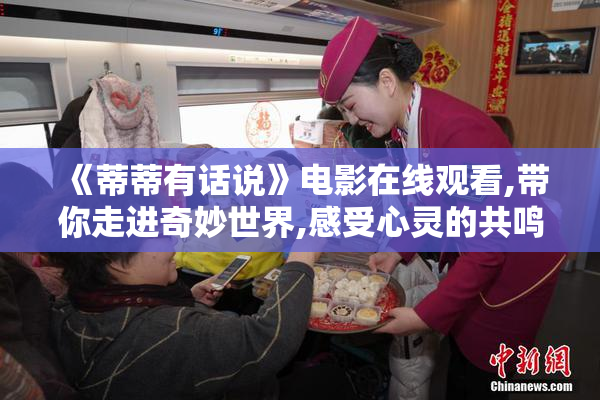《蒂蒂有话说》电影在线观看,带你走进奇妙世界,感受心灵的共鸣与
