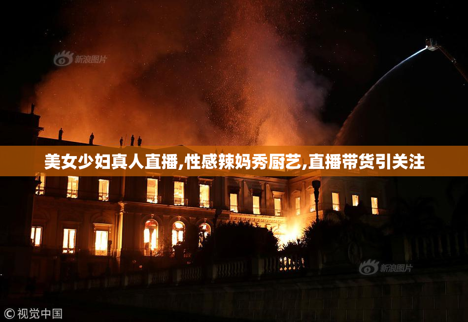 美女少妇真人直播,性感辣妈秀厨艺,直播带货引关注