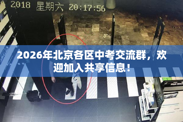 2026年北京各区中考交流群，欢迎加入共享信息！
