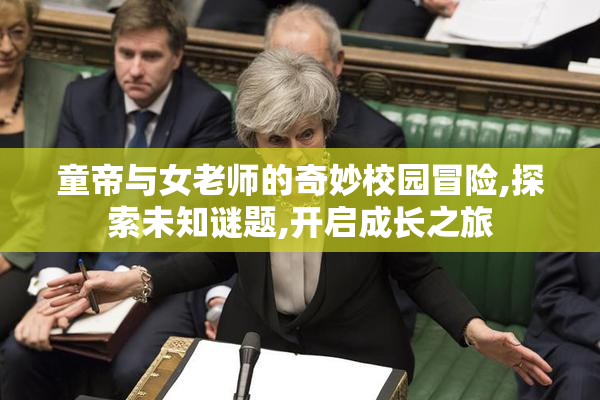 童帝与女老师的奇妙校园冒险,探索未知谜题,开启成长之旅