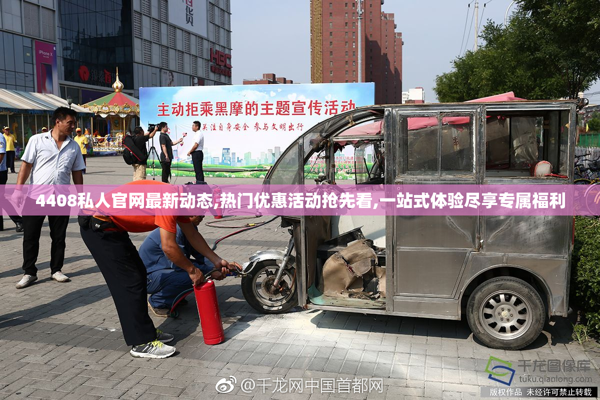 4408私人官网最新动态,热门优惠活动抢先看,一站式体验尽享专属福利