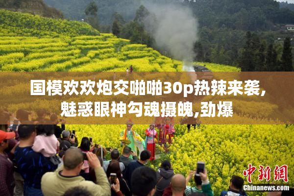 国模欢欢炮交啪啪30p热辣来袭,魅惑眼神勾魂摄魄,劲爆