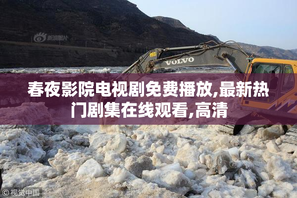 春夜影院电视剧免费播放,最新热门剧集在线观看,高清