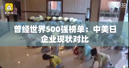 曾经世界500强榜单：中美日企业现状对比