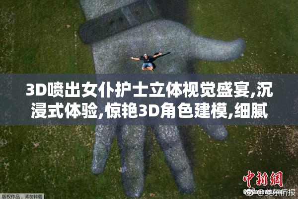 3D喷出女仆护士立体视觉盛宴,沉浸式体验,惊艳3D角色建模,细腻光影