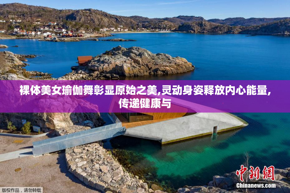 裸体美女瑜伽舞彰显原始之美,灵动身姿释放内心能量,传递健康与