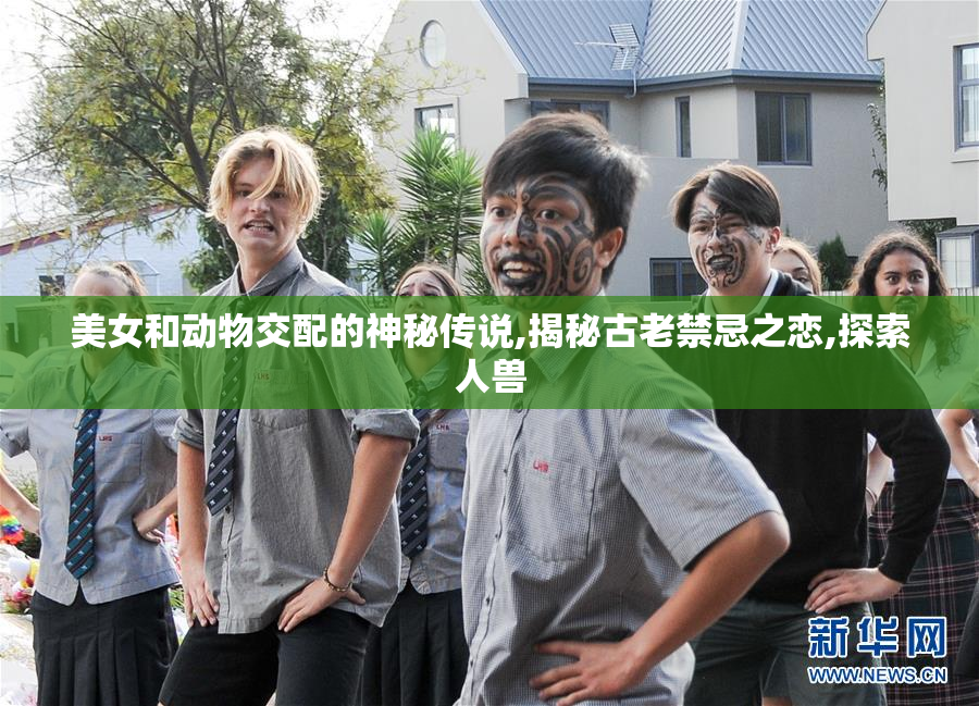 美女和动物交配的神秘传说,揭秘古老禁忌之恋,探索人兽