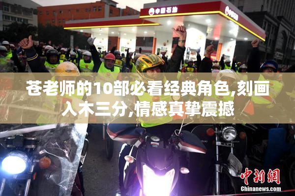 苍老师的10部必看经典角色,刻画入木三分,情感真挚震撼