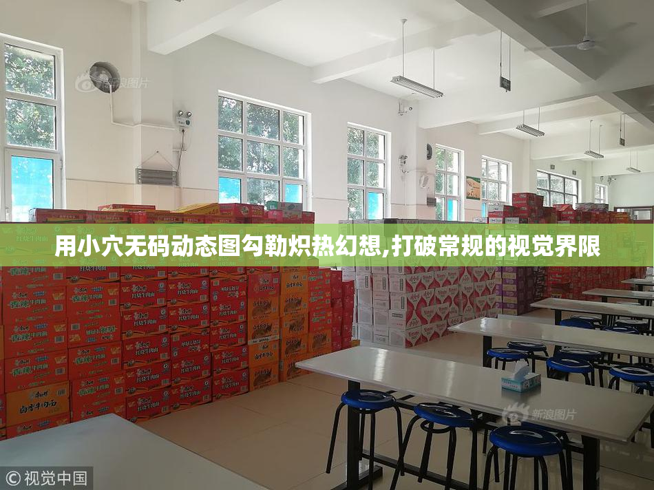 用小穴无码动态图勾勒炽热幻想,打破常规的视觉界限