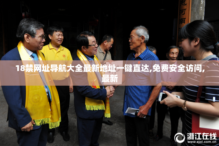 18禁网址导航大全最新地址一键直达,免费安全访问,最新
