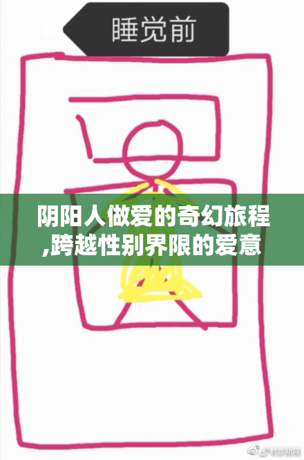 阴阳人做爱的奇幻旅程,跨越性别界限的爱意交织,谱写一