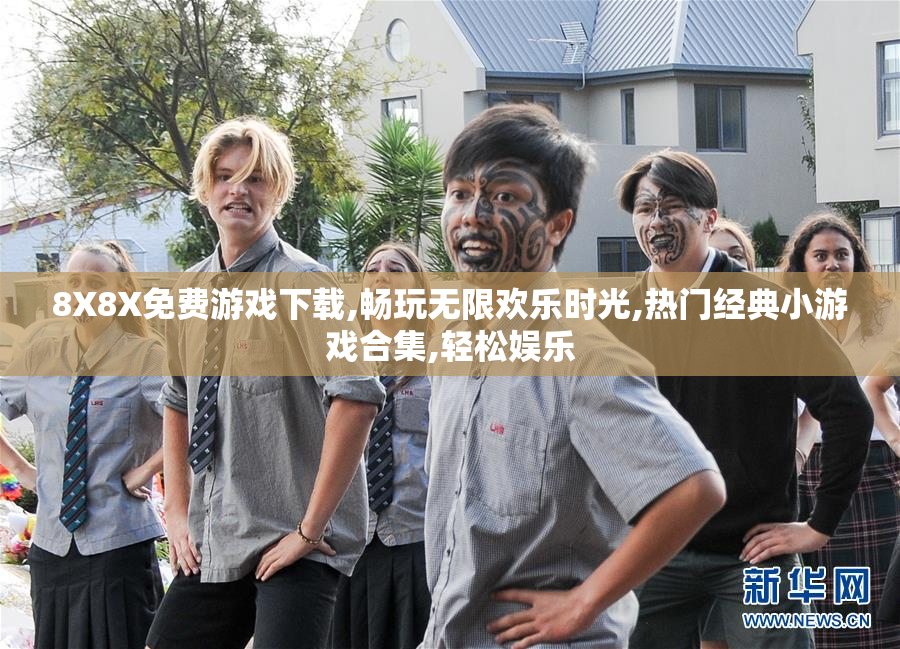 8X8X免费游戏下载,畅玩无限欢乐时光,热门经典小游戏合集,轻松娱乐