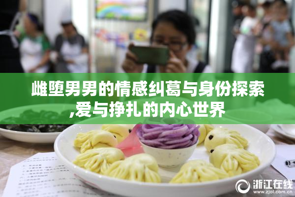 雌堕男男的情感纠葛与身份探索,爱与挣扎的内心世界