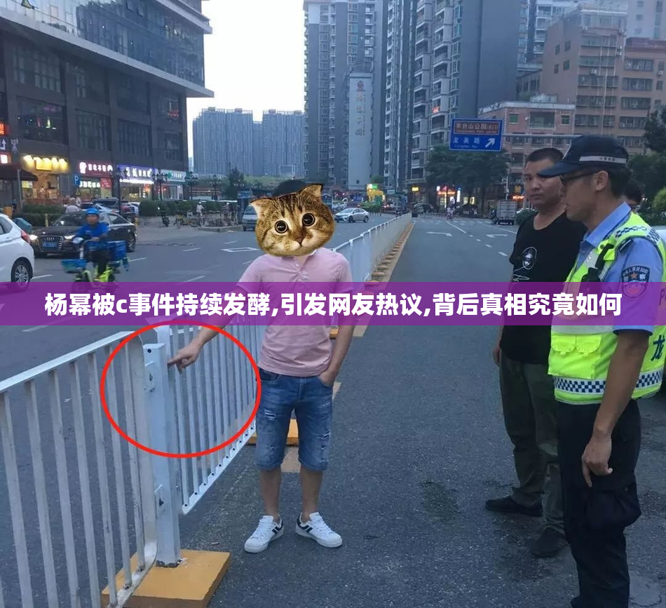 杨幂被c事件持续发酵,引发网友热议,背后真相究竟如何