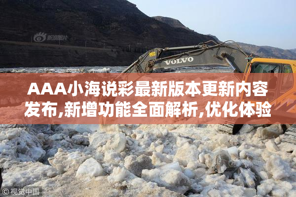 AAA小海说彩最新版本更新内容发布,新增功能全面解析,优化体验更流畅