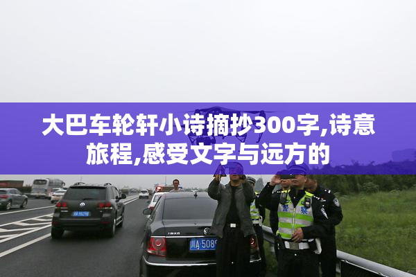 大巴车轮轩小诗摘抄300字,诗意旅程,感受文字与远方的
