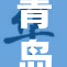 青岛药皇晓可耐试药视频曝光,引发热议,专业人士分析其