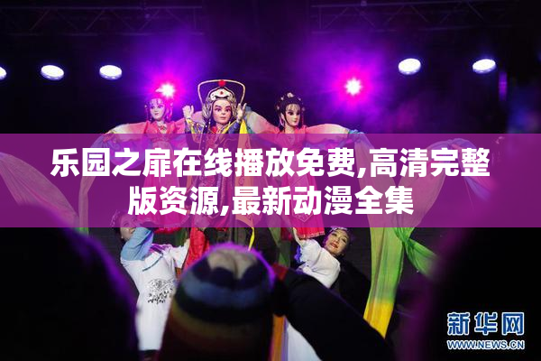 乐园之扉在线播放免费,高清完整版资源,最新动漫全集