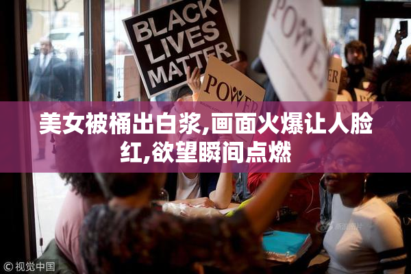 美女被桶出白浆,画面火爆让人脸红,欲望瞬间点燃