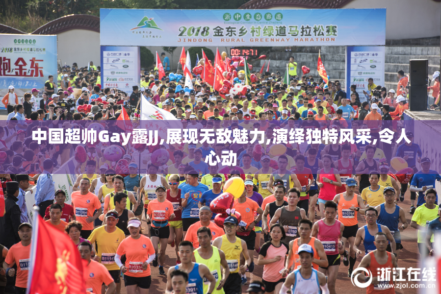 中国超帅Gay露JJ,展现无敌魅力,演绎独特风采,令人心动