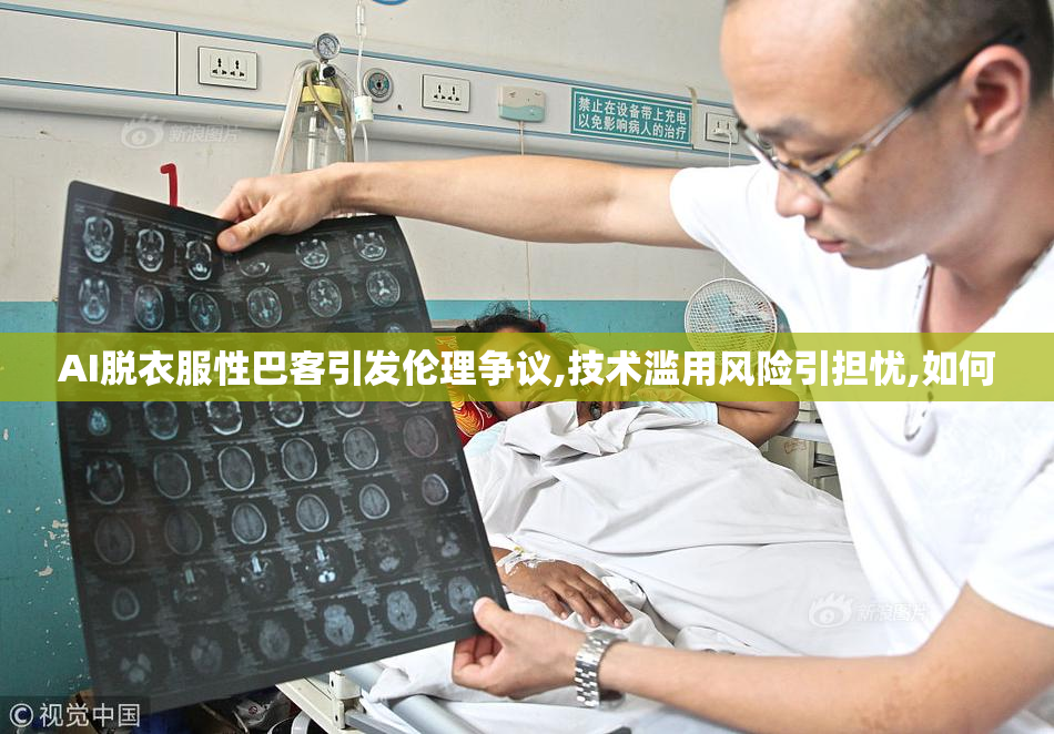 AI脱衣服性巴客引发伦理争议,技术滥用风险引担忧,如何