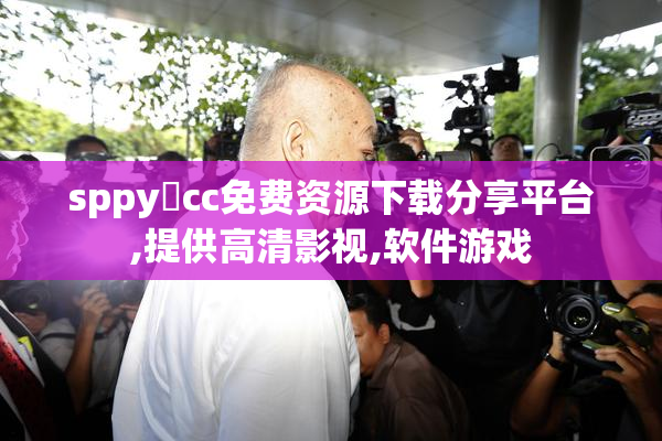 sppy點cc免费资源下载分享平台,提供高清影视,软件游戏