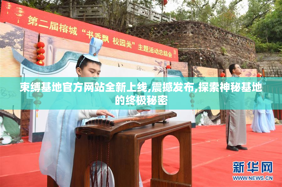 束缚基地官方网站全新上线,震撼发布,探索神秘基地的终极秘密