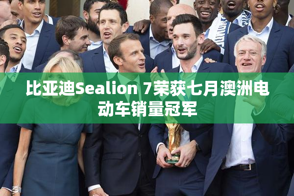 比亚迪Sealion 7荣获七月澳洲电动车销量冠军