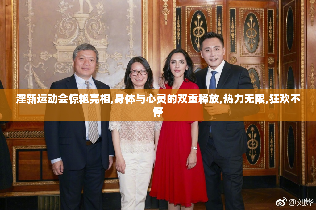 淫新运动会惊艳亮相,身体与心灵的双重释放,热力无限,狂欢不停