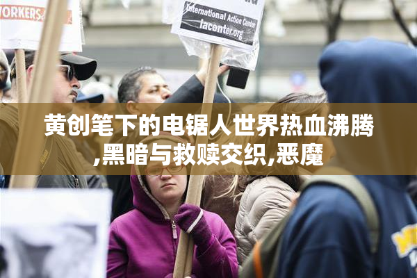 黄创笔下的电锯人世界热血沸腾,黑暗与救赎交织,恶魔