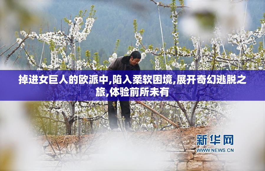 掉进女巨人的欧派中,陷入柔软困境,展开奇幻逃脱之旅,体验前所未有