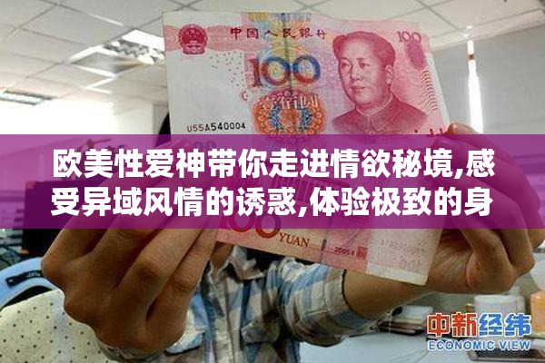 欧美性爱神带你走进情欲秘境,感受异域风情的诱惑,体验极致的身心