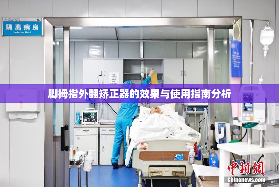脚拇指外翻矫正器的效果与使用指南分析
