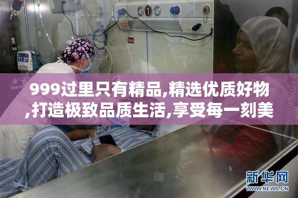 999过里只有精品,精选优质好物,打造极致品质生活,享受每一刻美好