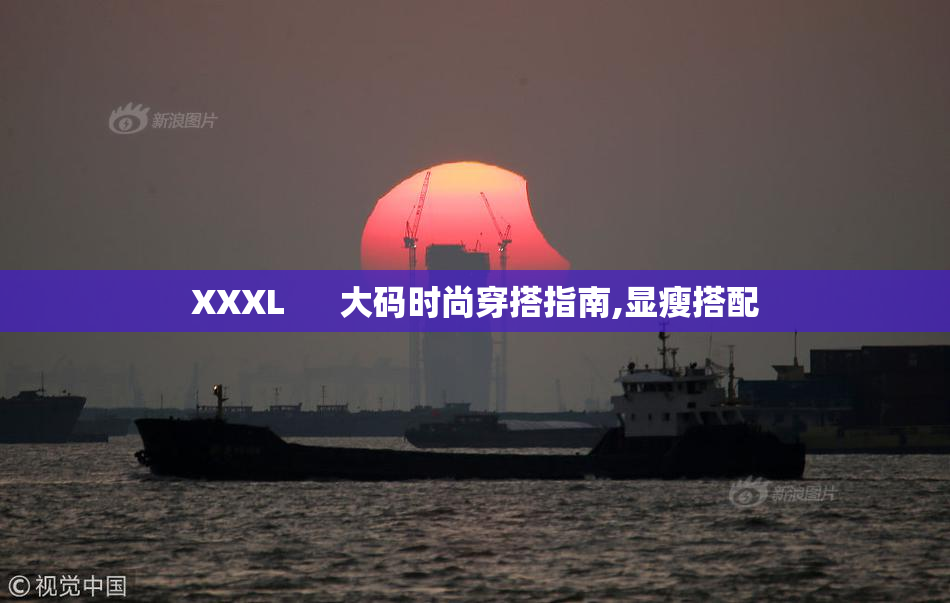 XXXL      大码时尚穿搭指南,显瘦搭配
