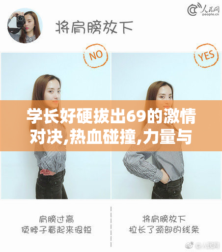 学长好硬拔出69的激情对决,热血碰撞,力量与技巧的巅峰