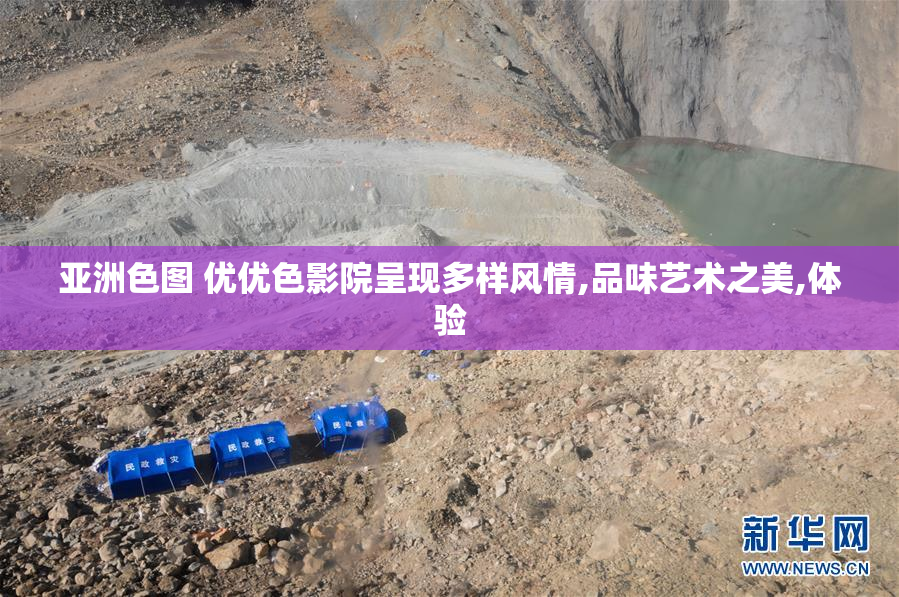 亚洲色图 优优色影院呈现多样风情,品味艺术之美,体验