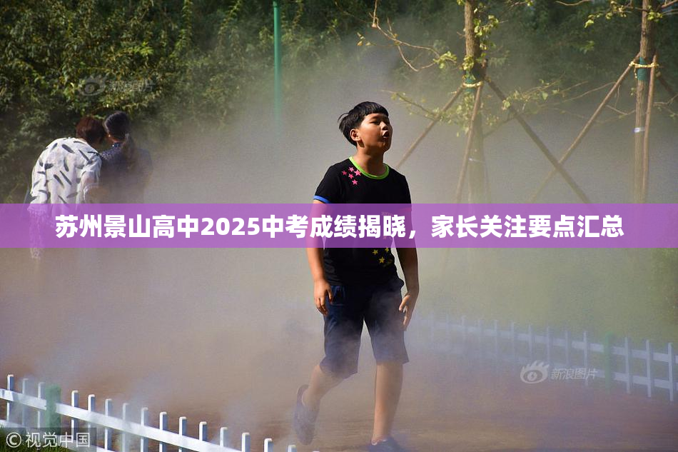 苏州景山高中2025中考成绩揭晓，家长关注要点汇总