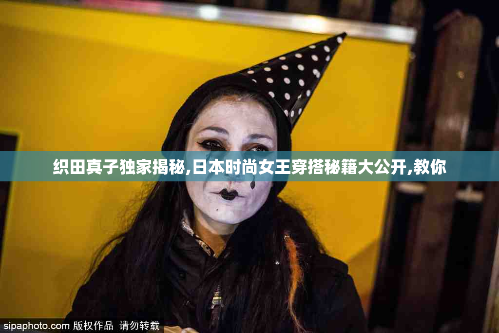 织田真子独家揭秘,日本时尚女王穿搭秘籍大公开,教你