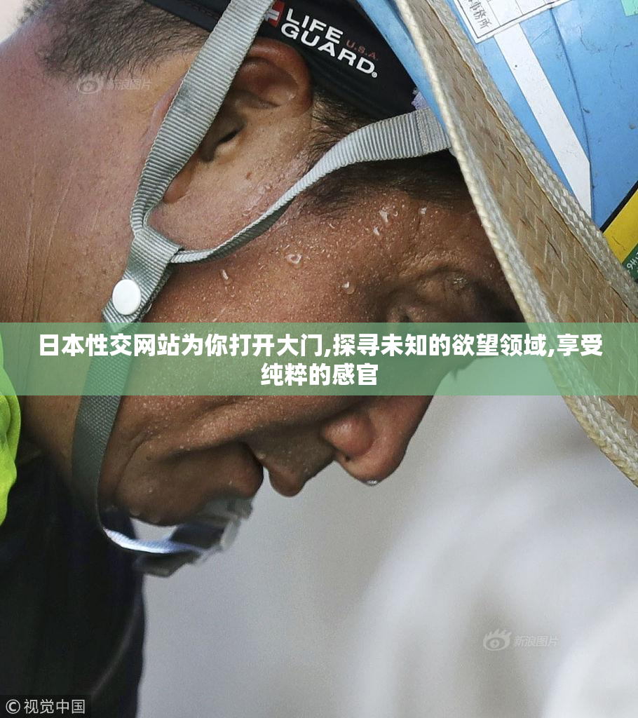 日本性交网站为你打开大门,探寻未知的欲望领域,享受纯粹的感官