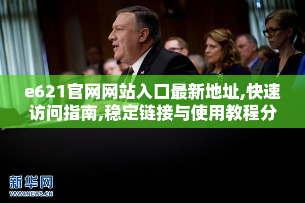 e621官网网站入口最新地址,快速访问指南,稳定链接与使用教程分享