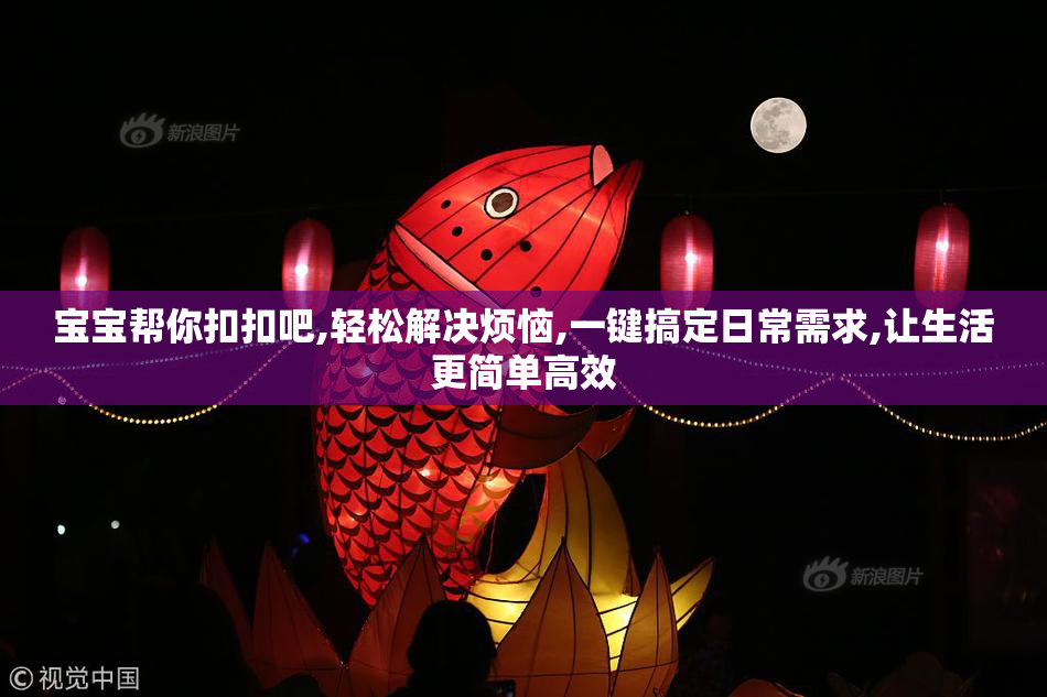 宝宝帮你扣扣吧,轻松解决烦恼,一键搞定日常需求,让生活更简单高效