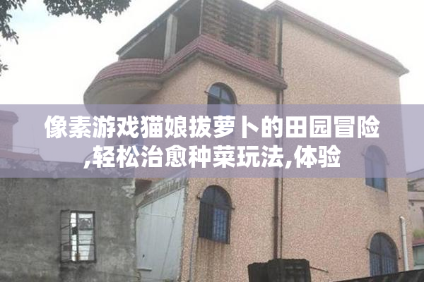 像素游戏猫娘拔萝卜的田园冒险,轻松治愈种菜玩法,体验