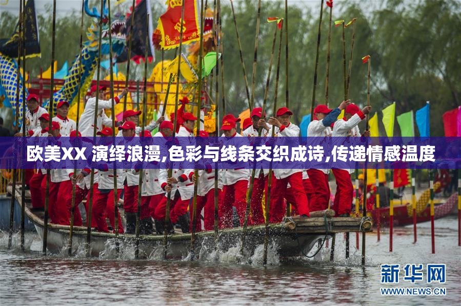 欧美XX 演绎浪漫,色彩与线条交织成诗,传递情感温度