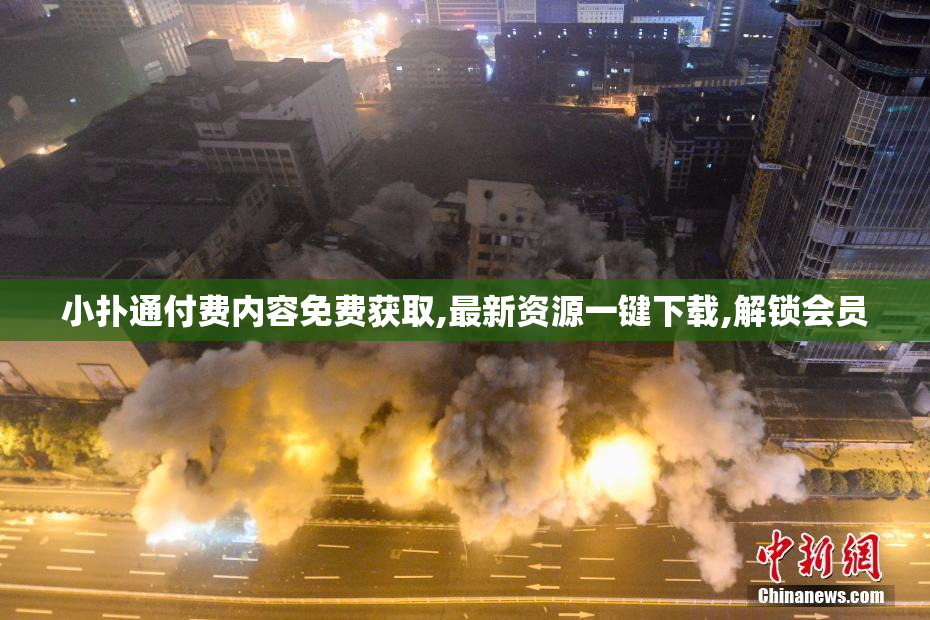 小扑通付费内容免费获取,最新资源一键下载,解锁会员
