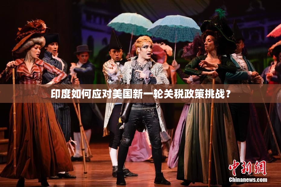 印度如何应对美国新一轮关税政策挑战？