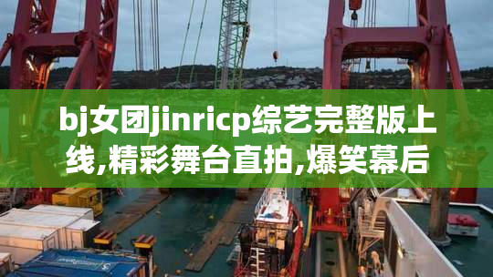 bj女团jinricp综艺完整版上线,精彩舞台直拍,爆笑幕后