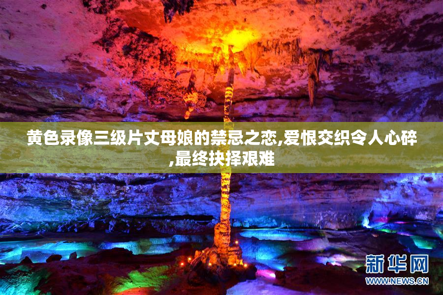 黄色录像三级片丈母娘的禁忌之恋,爱恨交织令人心碎,最终抉择艰难
